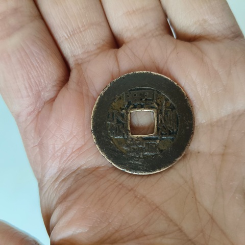 古玩錢幣乾隆通寶真品鑒賞圖