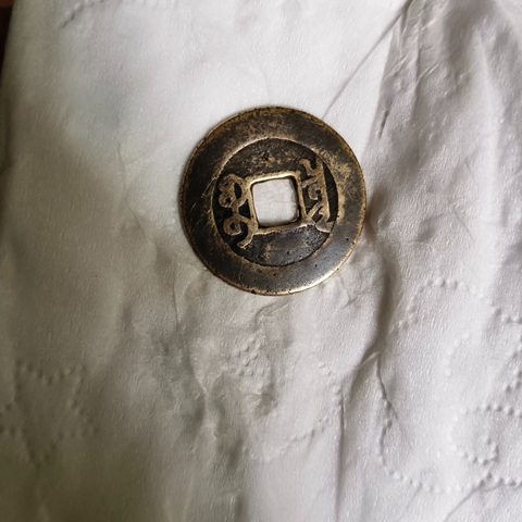 古玩錢幣乾隆通寶真品鑒賞圖