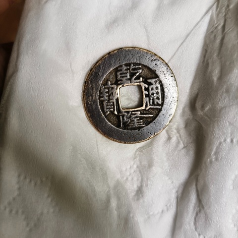 古玩錢幣乾隆通寶真品鑒賞圖