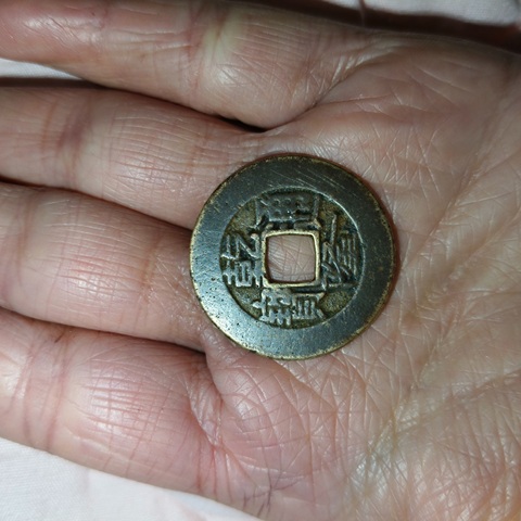 古玩錢幣乾隆通寶真品鑒賞圖