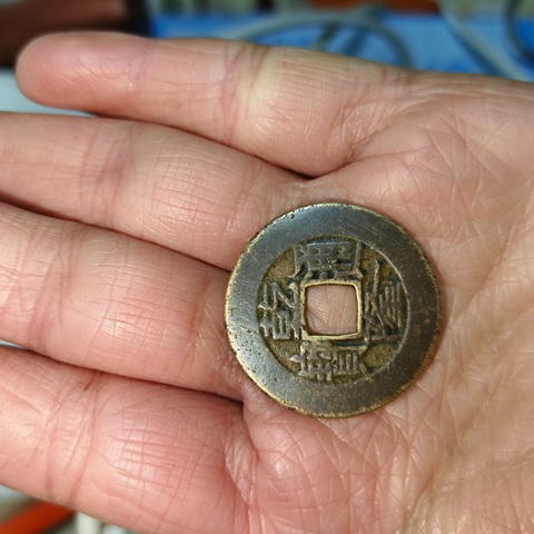 古玩錢幣乾隆通寶真品鑒賞圖