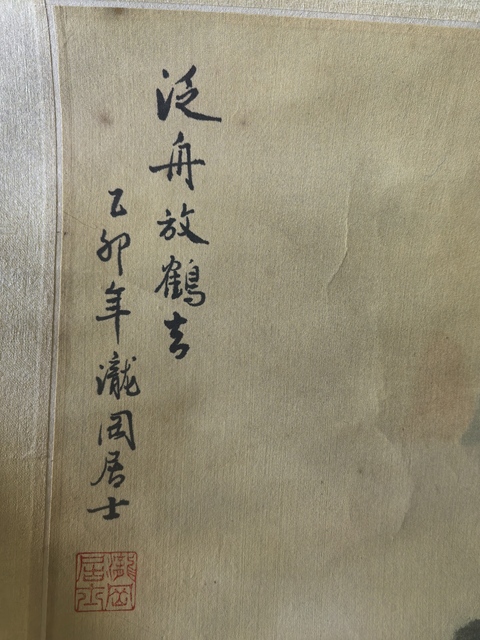 古玩字畫瀧岡居士泛舟放鶴去立軸真品鑒賞圖
