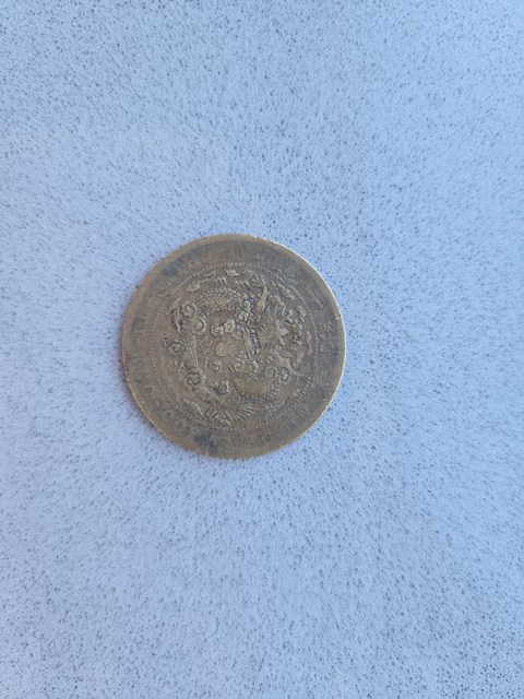古玩錢幣大清銅幣真品鑒賞圖