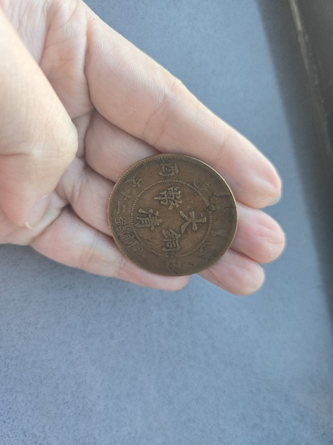 古玩錢幣大清銅幣真品鑒賞圖