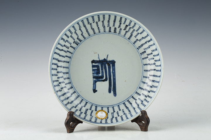 古玩陶瓷清早·青花壽字紋盤真品鑒賞圖