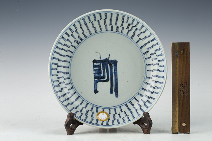 古玩陶瓷清早·青花壽字紋盤真品鑒賞圖