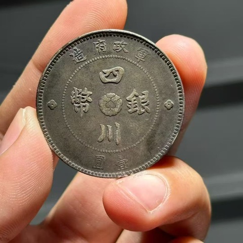 古玩錢幣四川銀幣真品鑒賞圖
