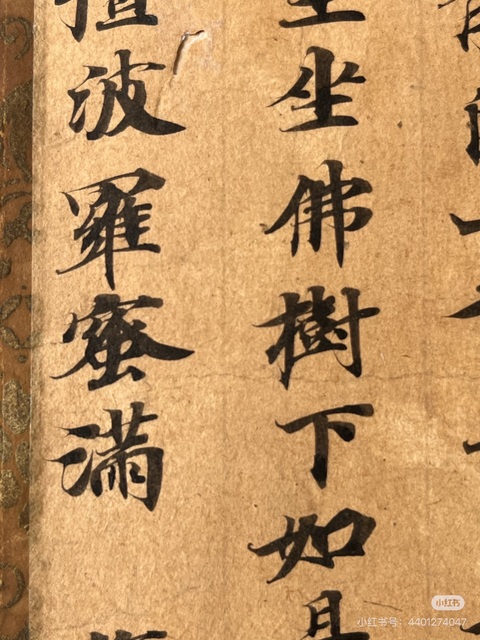 古玩字畫佚名抄經(jīng)類真品鑒賞圖