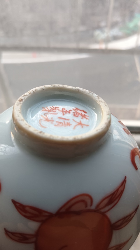 古玩陶瓷福壽三多礬紅杯真品鑒賞圖