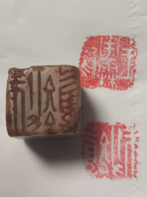 古玩雜項印章拍賣，當前價格2680元