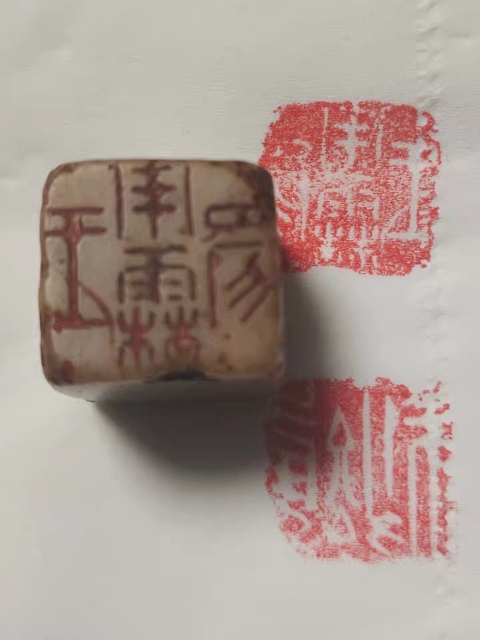 古玩雜項印章拍賣，當前價格2680元