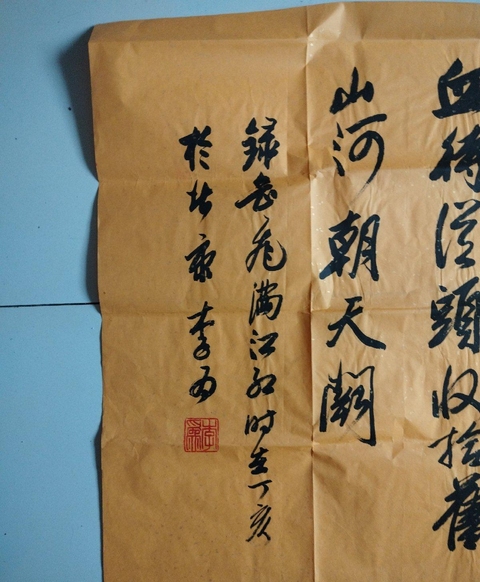 古玩字畫滿江紅真品鑒賞圖