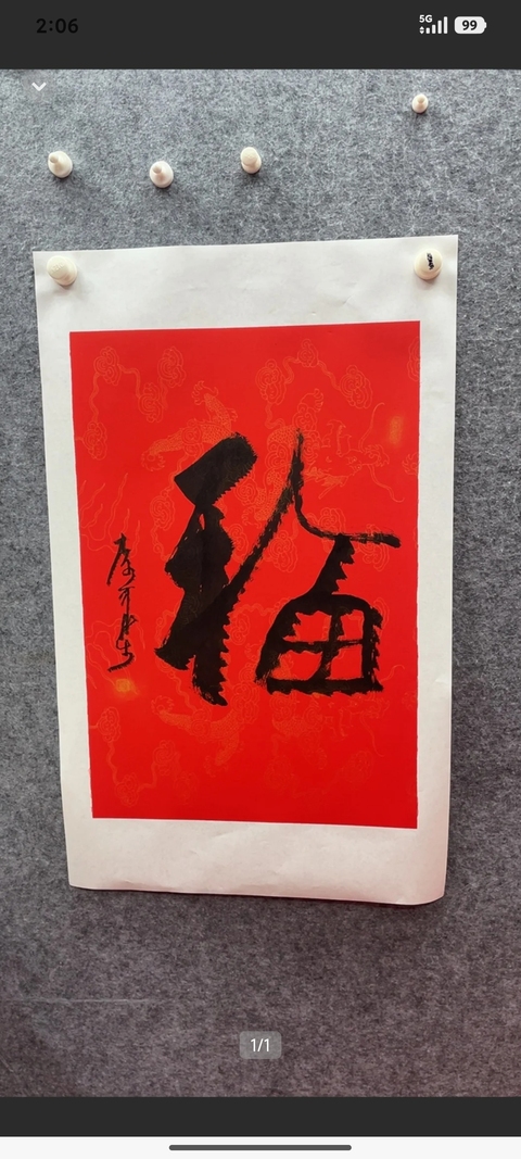 古玩字畫李可染紅箋福字拍賣，當(dāng)前價(jià)格30000元