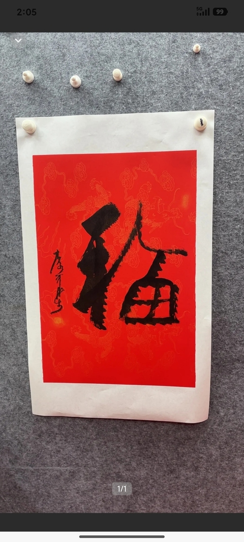 古玩字畫李可染紅箋福字拍賣，當(dāng)前價(jià)格30000元