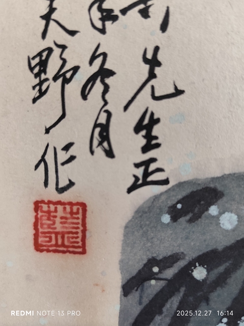 古玩字畫天野款寫意牡丹真品鑒賞圖