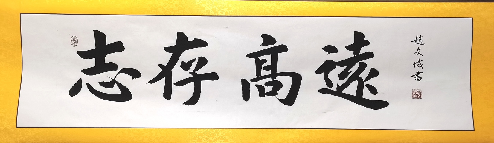 古玩字畫趙文成行楷橫披真品鑒賞圖