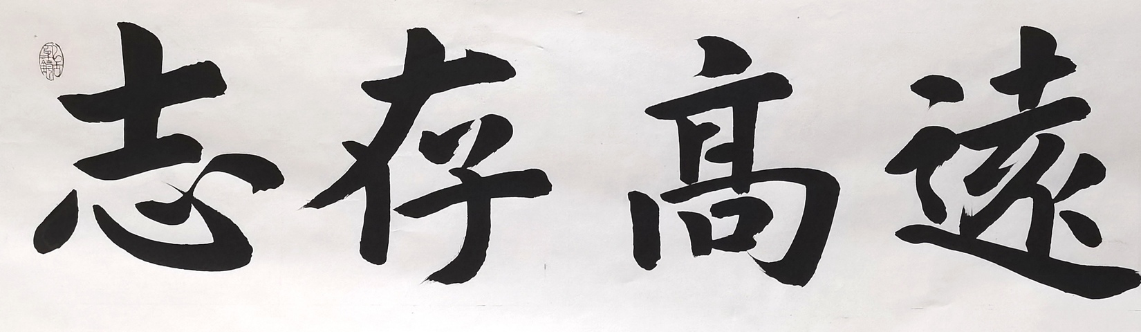 古玩字畫趙文成行楷橫披真品鑒賞圖