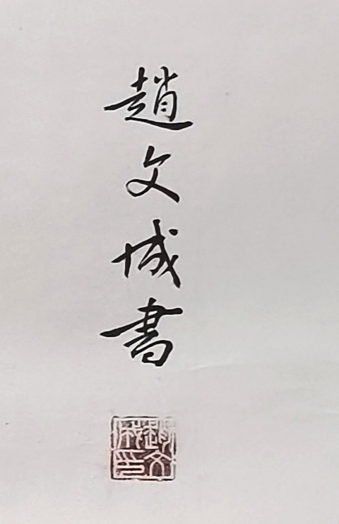 古玩字畫趙文成行楷橫披真品鑒賞圖