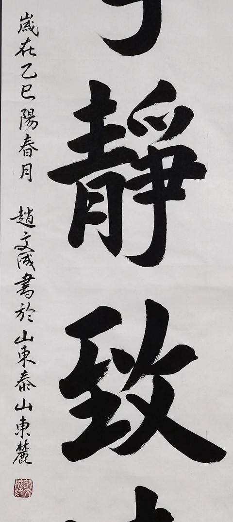 古玩字畫趙文成行楷立軸真品鑒賞圖