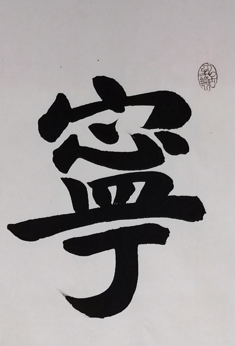 古玩字畫趙文成行楷立軸真品鑒賞圖