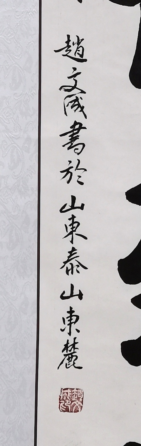 古玩字畫趙文成行楷立軸真品鑒賞圖