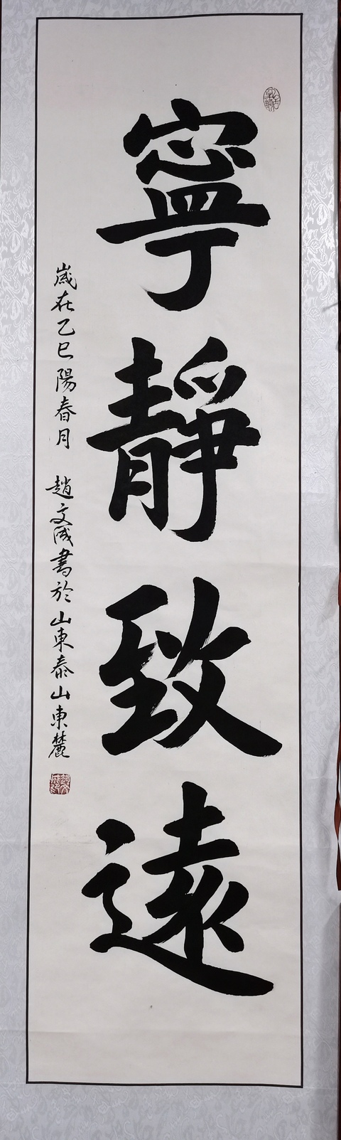 古玩字畫趙文成行楷立軸真品鑒賞圖