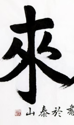 古玩字畫趙文成行楷橫披真品鑒賞圖