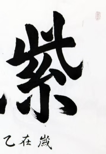 古玩字畫趙文成行楷橫披真品鑒賞圖