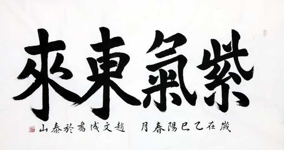 古玩字畫趙文成行楷橫披真品鑒賞圖