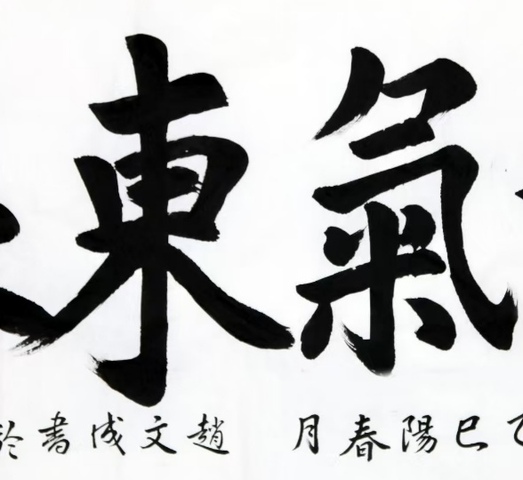 古玩字畫趙文成行楷橫披真品鑒賞圖