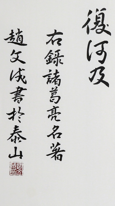 古玩字畫赴文成行楷戒子書橫披真品鑒賞圖