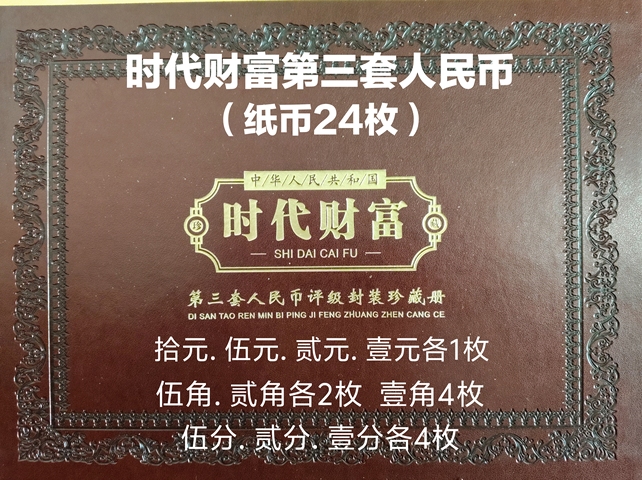 古玩錢幣第三套人民幣拍賣，當前價格18000元