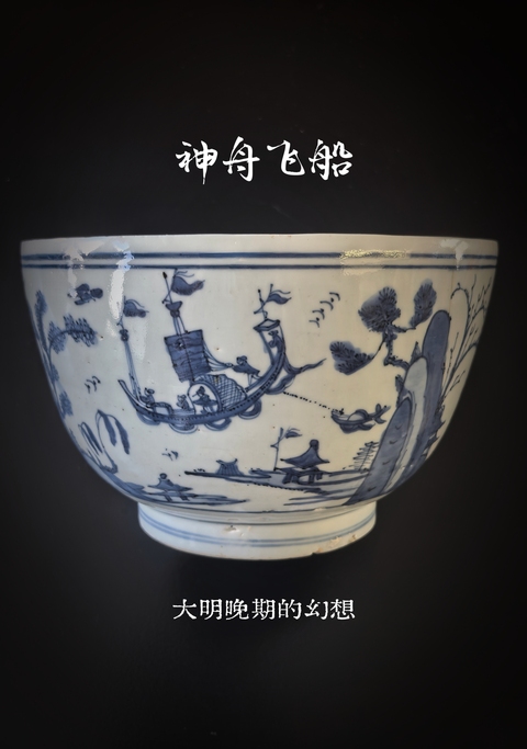 古玩陶瓷明晚期青花（神舟幻想）案缸拍賣，當前價格18888元