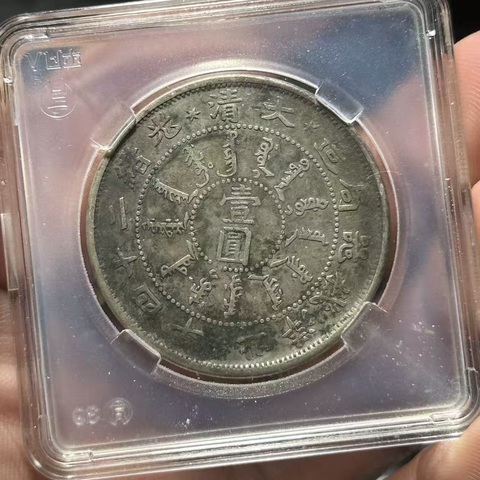 古玩錢幣北洋機器局大清真品鑒賞圖