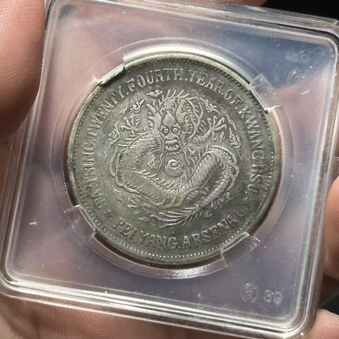 古玩錢幣北洋機器局大清真品鑒賞圖