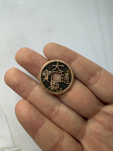 古玩錢幣大觀通寶小平真品鑒賞圖