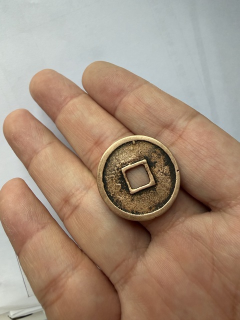 古玩錢幣大觀通寶小平真品鑒賞圖