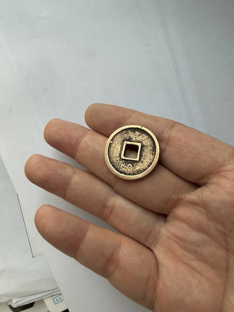 古玩錢幣大觀通寶小平真品鑒賞圖