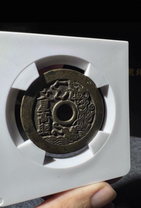 古玩錢幣狀元及第一品當朝七星連珠版真品鑒賞圖