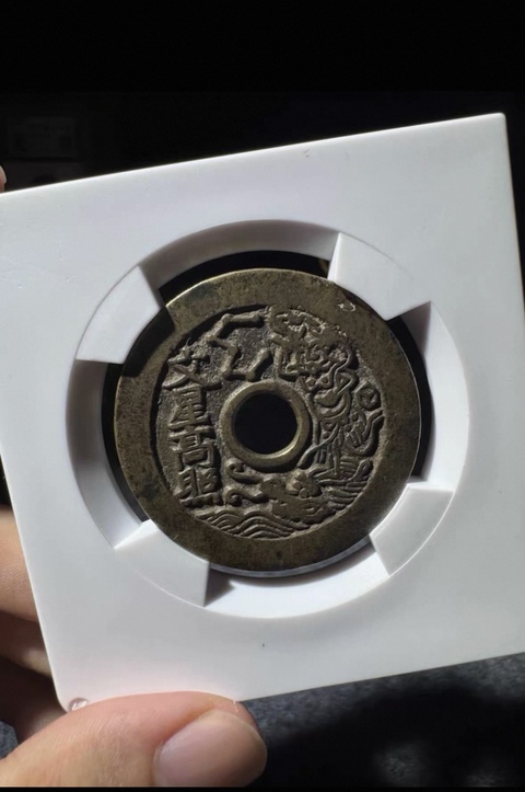 古玩錢幣狀元及第花錢真品鑒賞圖