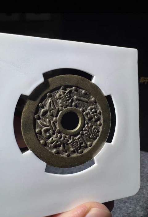 古玩錢幣狀元及第一品當朝七星連珠版真品鑒賞圖