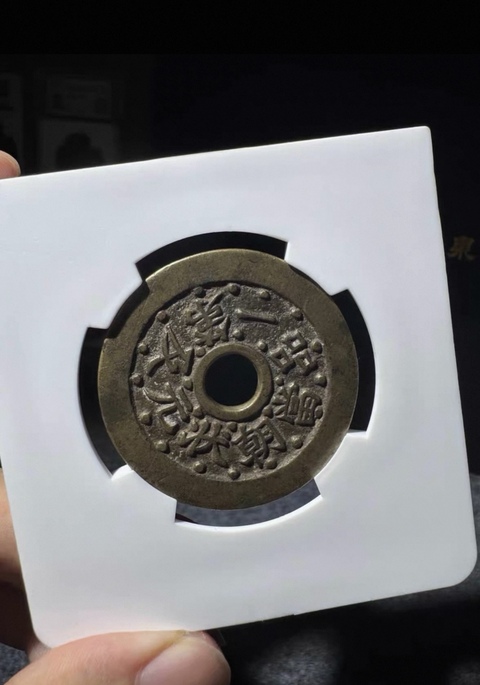 古玩錢幣狀元及第一品當朝七星連珠版真品鑒賞圖