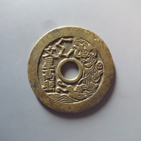 古玩錢幣狀元及第一品當朝七星連珠版真品鑒賞圖