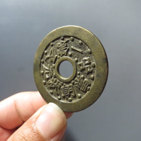 古玩錢幣狀元及第一品當朝七星連珠版真品鑒賞圖