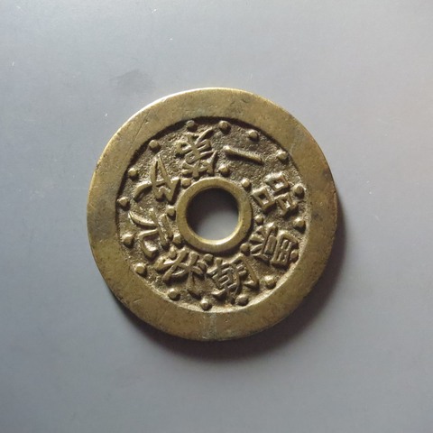 古玩錢幣狀元及第一品當朝七星連珠版真品鑒賞圖