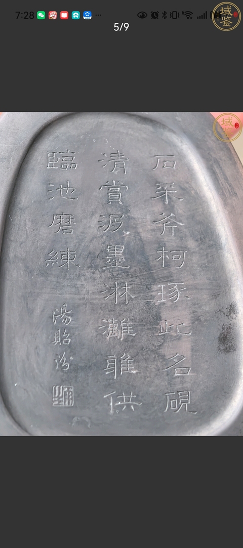 古玩雜項云紋隨形硯真品鑒賞圖