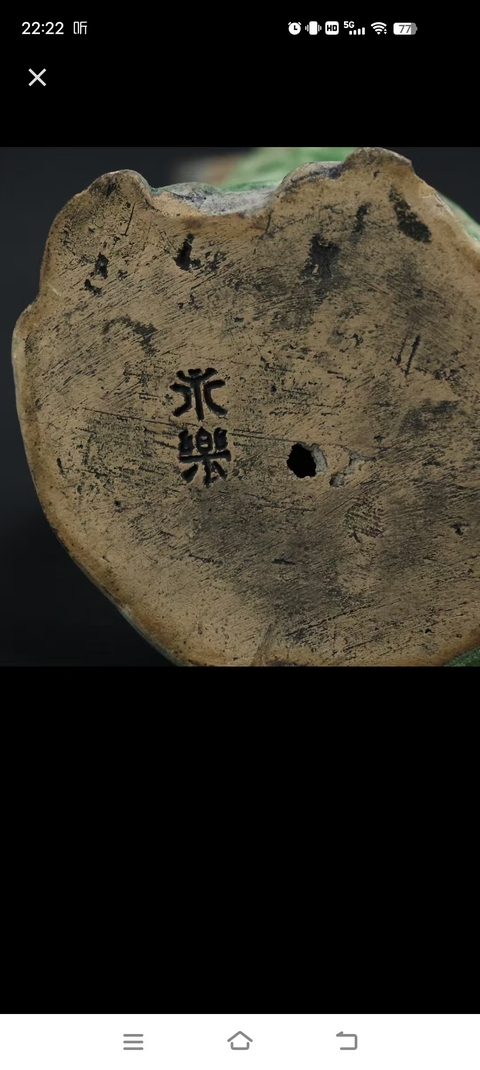 古玩陶瓷綠釉人物塑像真品鑒賞圖