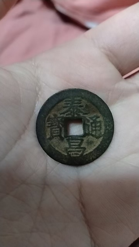 古玩錢幣明·泰昌通寶真品鑒賞圖