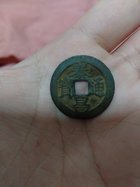 古玩錢幣明·泰昌通寶真品鑒賞圖