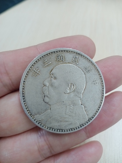 古玩錢幣三年大頭壹圓銀幣真品鑒賞圖